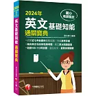 2024【統整近七年各縣市教甄試題】國小教師甄試：英文基礎知能通關寶典（國小教師甄試）