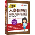 2024【35支影音講解】14堂人身保險課業務員資格測驗：精準直擊命題關鍵！[三版]（人身保險業務員）