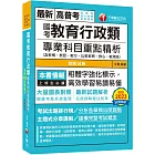 2024【大量圖表對照】國考教育行政類專業科目重點精析(含教概、教哲、教行、比較教育、教心、教測統)（十四版）（高普考、地方特考、各類特考）