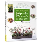 德式花藝大師的歐式花藝設計學（下冊）：學習花藝造型&應用創作