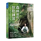 森林裡的放鬆練習：慢活紓壓．建立連結．重拾身心平衡