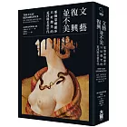 文藝復興並不美(二版):那個蒙娜麗莎只好微笑的荒淫與名畫年代