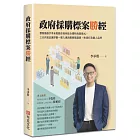 政府採購標案勝經：標案插旗手李承殷教你如何結合獨特商業模式，三天內寫出讓評審一眼入魂的服務建議書，快速打造個人品牌