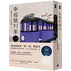 張曼娟經典「理．悟」雙讀本：《永恆的傾訴》＋《幸福號列車2.0 》