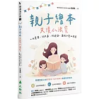 親子繪本共讀小法寶：一起畫圖、說故事、玩遊戲，讓孩子愛上閱讀