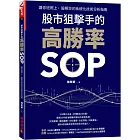 股市狙擊手的高勝率SOP：讓你班照上、股照炒的系統化技術分析指南