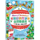 Merry Christmas！最精彩的聖誕節益智遊戲書：44種(個人+團體)遊戲