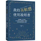 我的高敏感使用說明書：「麻煩體質」完全攻略！超人氣諮商心理師傳授32種對策，把你的高敏感變成強大優勢