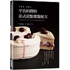 宇治田潤的法式甜點驚豔配方：不思考， 就愛上 「Pâtisserie JUN U JITA」法式精品級甜點44
