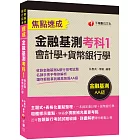 2024【一本搞定會計學+貨幣銀行學】金融基測考科1[會計學+貨幣銀行學]焦點速成（金融基測／銀行招考）