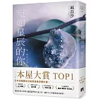 宛如星辰的你【2023年本屋大賞TOP1】（璀璨如星版書封）