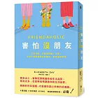 害怕沒朋友：交友狂的「友誼斷捨離」之路，原來不需要那麼多的朋友，反而過得更好