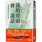 我的骨頭會說話：法醫真實探案手記2【北方法醫篇】