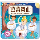 小手按按有聲書：芭蕾舞曲
