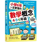小學6年一定要懂的數學概念【4.5.6年級】：靈活解題 × 鍛鍊邏輯 × 融會貫通，用74個關鍵知識，儲備數理思維力！