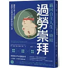 贏回自主人生，終結過勞崇拜：擺脫有毒工作思維，重啟生活與事業高峰的改變之書