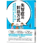 失智症的對話方式：最強對話方法，從了解「情緒波動」後再好好說話