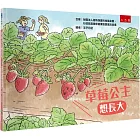 草莓公主想長大