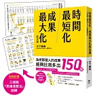 時間最短化，成果最大化的法則：１天安裝１個成功人士的「思維演算法」45天（約1.5月）腦袋將徹底更新！