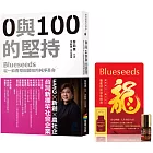 0與100的堅持：Blueseeds從一畝香草田開始的純淨革命（限量隨書贈：Blueseeds 2024騰龍財富滾珠精油）