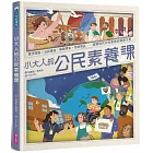 小大人的公民素養課：公民權利 X 思辨探究──建構現代公民素養必備圖文知識書