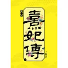 熹妃傳 第三部(三)