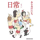 日常 (11)