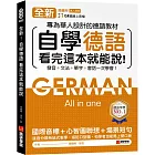 全新！自學德語看完這本就能說 ：專為華人設計的德語教材，發音 + 文法 + 單字 + 會話一次學會！（附QR碼線上音檔）