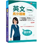 2024【最完整題庫】國民營英文高分題庫［十六版］（國民營事業／台電／台水／台菸酒／中油／中鋼／捷運）