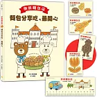 熊熊麵包店：麵包分享吃，最開心【隨書附贈｜獨家授權「香噴噴麵包紙製文具組」】