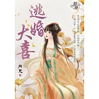 逃婚大喜