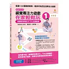 視覺專注力遊戲在家輕鬆玩1〔暢銷修訂版〕：視覺認知專注力7大主題遊戲