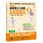 視覺專注力遊戲在家輕鬆玩3〔暢銷修訂版〕：視覺認知專注力5大主題遊戲