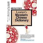 國際華語學習辭典(2版)