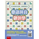 臺語拼音做伙學：深入解析臺語拼音和聲調，透過練習掌握技巧