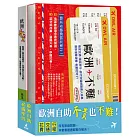 歐洲自助不貴也不難套書（歐洲不貴＋歐洲不難）