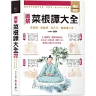 圖解菜根譚大全【暢銷新版】：內容增量，白話全譯‧圖文並茂，長智慧、學處事、悟人生