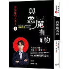 你知道的太多了2：與惡魔有約-人生兩大難，不是錢、就是債！ 當你還在狀況外，懂法的惡人藉機佔你便宜、謀你的財、告你上法院、奪你公司…… 而且，這些都是法律所允許的！～