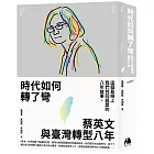 時代如何轉了彎：蔡英文與臺灣轉型八年
