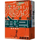 不公平的遊戲套書（隱形賽局＋場外人生）