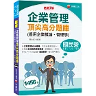 2024【企業管理MBA精編】企業管理頂尖高分題庫(適用企業概論、管理學)（七版）〔國民營事業／台電／中油／台酒／經濟部／捷運／桃機〕