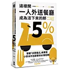 這樣開一人外送餐廳，成為活下來的那5%：38個實戰祕訣，跟著外送富翁這樣做