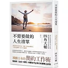不需要做的人生清單：從超高壓社會中生存、輕鬆工作的40個技巧，「全世界最簡單」的人生規劃學。