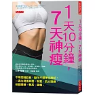 1天10分鐘，7天神瘦：不用控制飲食，動作不標準也無妨。一週內混搭伸展、有氧、肌力訓練，明顯腰細、臀高、腿瘦。