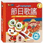 小手按按有聲書：節日歌謠