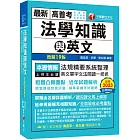 2024【精準掌握考試趨勢】高普考法學知識與英文(包括中華民國憲法ˋ法學緒論ˋ英文)［十九版］（高普考／地方特考／各類特考）