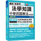 2024【考點式整理．掌握出題思路】法學知識：中華民國憲法(含概要)（高普考／地方特考／各類特考）