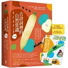 古詩詞裡的自然常識【套書】： 蔬菜．水果．昆蟲．鳥類，完全解答（全套4冊‧特別附贈給台灣孩子的四季自然觀察筆記）