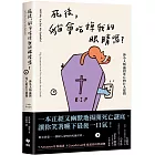 死後，貓會吃掉我的眼睛嗎？：渺小人類面對死亡的巨大提問【顛覆知識版】