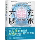 大腦充電：科學證實，逆轉大腦退化的健康生活對策